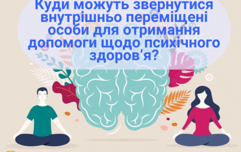 Куди можуть звернутися внутрішньо переміщені особи для отримання допомоги щодо психічного здоров’я?