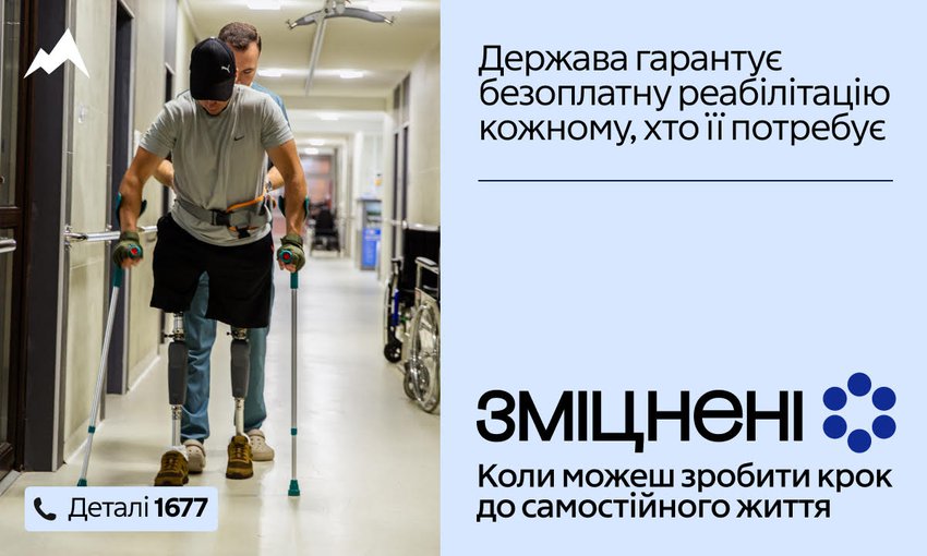 В Україні стартувала комунікаційна кампанія «Зміцнені» про безоплатну реабілітацію