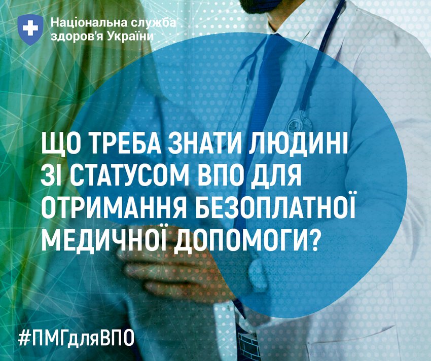 Що треба знати людині зі статусом ВПО для отримання безоплатної медичної допомоги?