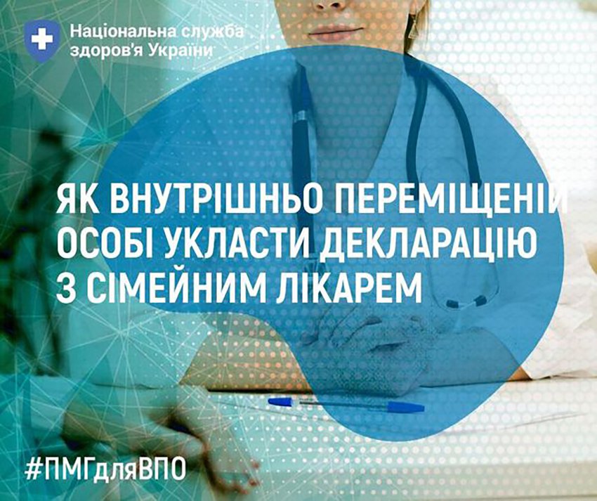 Як людині зі статусом внутрішньо переміщеної особи укласти декларацію з сімейним лікарем?