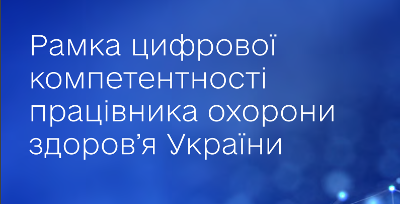 МОЗ: Презентовано Рамку цифрової компетентності працівника охорони здоров’я